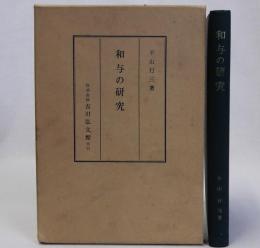 和与の研究　鎌倉幕府司法制度の一節