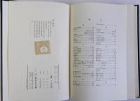 和与の研究　鎌倉幕府司法制度の一節