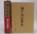 瀬戸内水軍史　改訂第4版