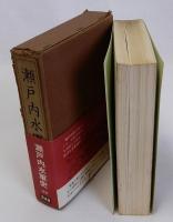 瀬戸内水軍史　改訂第4版