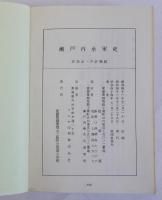 瀬戸内水軍史　改訂第4版