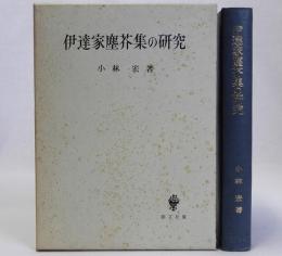 伊達家塵芥集の研究