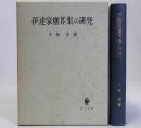 伊達家塵芥集の研究