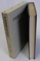 伊達家塵芥集の研究