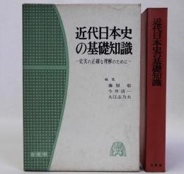 近代日本史の基礎知識　史実の正確な理解のために