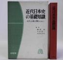 近代日本史の基礎知識　史実の正確な理解のために