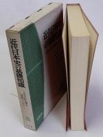 近代日本史の基礎知識　史実の正確な理解のために