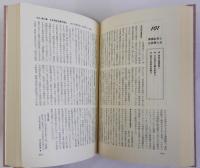 近代日本史の基礎知識　史実の正確な理解のために