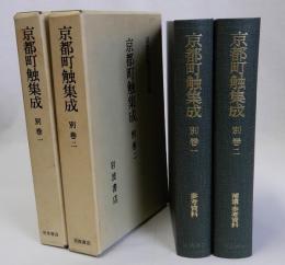 京都町触集成　別巻1・2　2冊一括