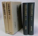 京都町触集成　別巻1・2　2冊一括