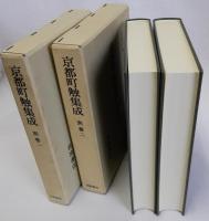 京都町触集成　別巻1・2　2冊一括