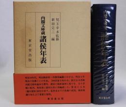内閣文庫蔵 諸侯年表