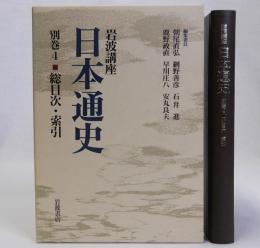 岩波講座 日本通史 別巻4　総目次・索引