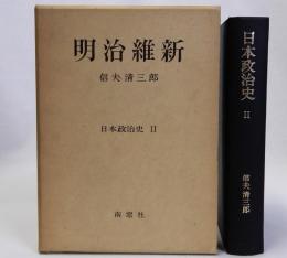 明治維新　日本政治史2
