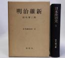 明治維新　日本政治史2