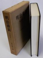 明治維新　日本政治史2