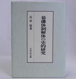 幕藩体制解体の史的研究