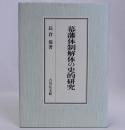 幕藩体制解体の史的研究