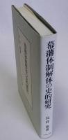 幕藩体制解体の史的研究