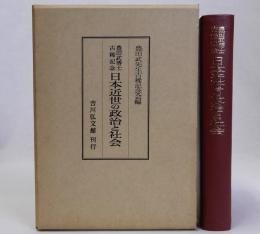 豊田武博士古稀記念 日本近世の政治と社会