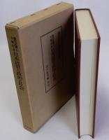 豊田武博士古稀記念 日本近世の政治と社会