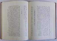 豊田武博士古稀記念 日本近世の政治と社会