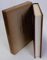 近世社会経済史論集