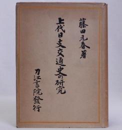 上代日支交通史の研究