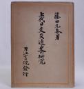 上代日支交通史の研究