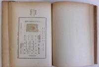 上代日支交通史の研究