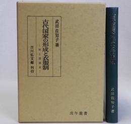 古代国家の形成と衣服制　袴と貫頭衣