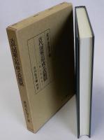 古代国家の形成と衣服制　袴と貫頭衣