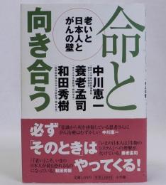 命と向き合う : 老いと日本人とがんの壁