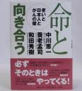 命と向き合う : 老いと日本人とがんの壁