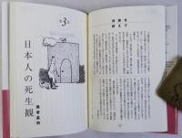 命と向き合う : 老いと日本人とがんの壁