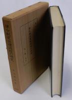 律令制度崩壊過程の研究