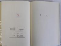 律令制度崩壊過程の研究