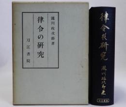 律令の研究　復刻版