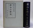 律令の研究　復刻版