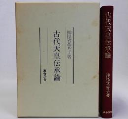 古代天皇伝承論
