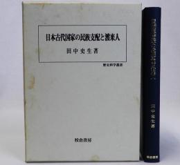 日本古代国家の民族支配と渡来人