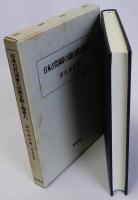 日本古代国家の民族支配と渡来人