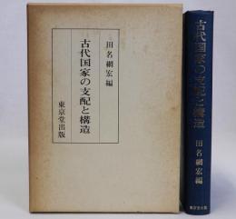 古代国家の支配と構造