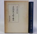 古代国家の支配と構造