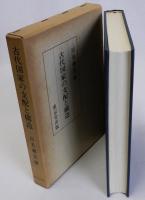 古代国家の支配と構造