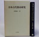 日本古代都市研究