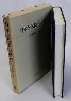 日本古代都市研究