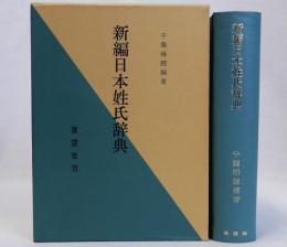 新編日本姓氏辞典