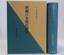 新編日本姓氏辞典