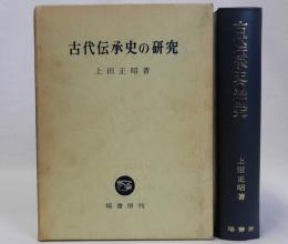 古代伝承史の研究